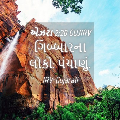 Picture 04 - એઝરા 2:20 GUJIRV - ગિબ્બારના લોકો: - Bible Verse Picture