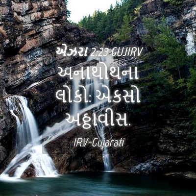 Picture 04 - એઝરા 2:23 GUJIRV - અનાથોથના લોકો: - Bible Verse Picture