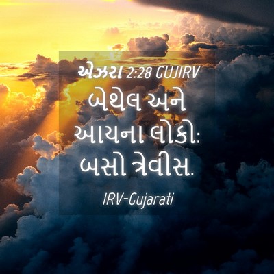 Picture 04 - એઝરા 2:28 GUJIRV - બેથેલ અને આયના - Bible Verse Picture