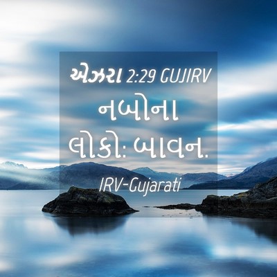 Picture 04 - એઝરા 2:29 GUJIRV - નબોના લોકો: - Bible Verse Picture