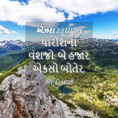 Picture 04 - એઝરા 2:3 GUJIRV - પારોશના વંશજો: બે - Bible Verse Picture