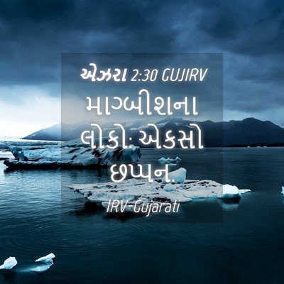 Picture 04 - એઝરા 2:30 GUJIRV - માગ્બીશના લોકો: - Bible Verse Picture