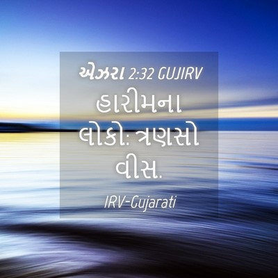 Picture 04 - એઝરા 2:32 GUJIRV - હારીમના લોકો: - Bible Verse Picture