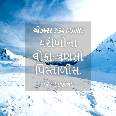 Picture 04 - એઝરા 2:34 GUJIRV - યરીખોના લોકો: - Bible Verse Picture