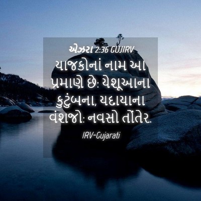 Picture 04 - એઝરા 2:36 GUJIRV - યાજકોનાં નામ આ - Bible Verse Picture