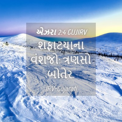 Picture 04 - એઝરા 2:4 GUJIRV - શફાટયાના વંશજો: - Bible Verse Picture