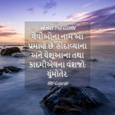 Picture 04 - એઝરા 2:40 GUJIRV - લેવીઓના નામ આ - Bible Verse Picture