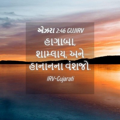 Picture 04 - એઝરા 2:46 GUJIRV - હાગાબા, શામ્લાય, - Bible Verse Picture