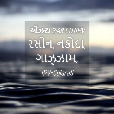 Picture 04 - એઝરા 2:48 GUJIRV - રસીન, નકોદા, - Bible Verse Picture