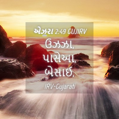 Picture 04 - એઝરા 2:49 GUJIRV - ઉઝઝા, પાસેઆ, - Bible Verse Picture