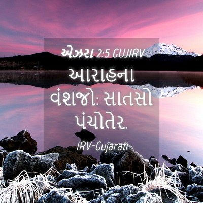 Picture 04 - એઝરા 2:5 GUJIRV - આરાહના વંશજો: - Bible Verse Picture