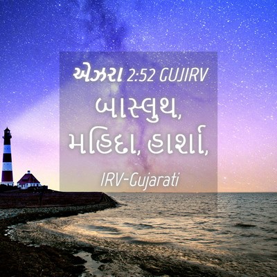 Picture 04 - એઝરા 2:52 GUJIRV - બાસ્લુથ, મહિદા, - Bible Verse Picture