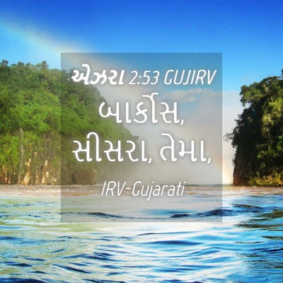Picture 04 - એઝરા 2:53 GUJIRV - બાર્કોસ, સીસરા, - Bible Verse Picture