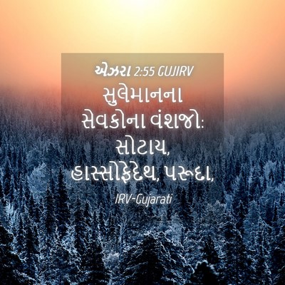Picture 04 - એઝરા 2:55 GUJIRV - સુલેમાનના સેવકોના - Bible Verse Picture