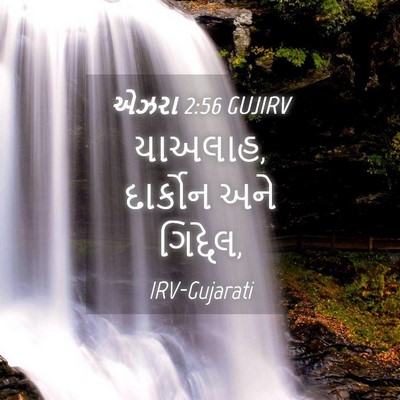 Picture 04 - એઝરા 2:56 GUJIRV - યાઅલાહ, દાર્કોન - Bible Verse Picture