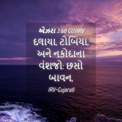 Picture 04 - એઝરા 2:60 GUJIRV - દલાયા, ટોબિયા, અને - Bible Verse Picture