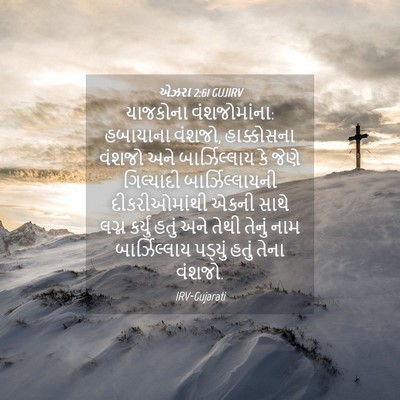 Picture 04 - એઝરા 2:61 GUJIRV - યાજકોના - Bible Verse Picture