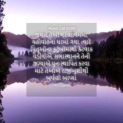Picture 04 - એઝરા 2:68 GUJIRV - જયારે તેઓ - Bible Verse Picture