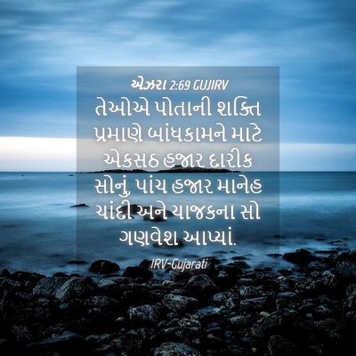Picture 04 - એઝરા 2:69 GUJIRV - તેઓએ પોતાની શક્તિ - Bible Verse Picture