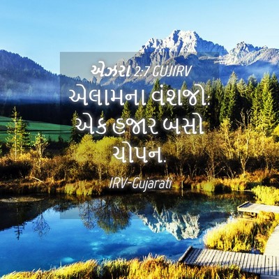 Picture 04 - એઝરા 2:7 GUJIRV - એલામના વંશજો: એક - Bible Verse Picture