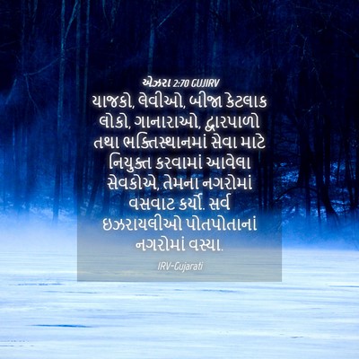 Picture 04 - એઝરા 2:70 GUJIRV - યાજકો, લેવીઓ, બીજા - Bible Verse Picture