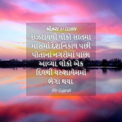Picture 04 - એઝરા 3:1 GUJIRV - ઇઝરાયલી લોકો - Bible Verse Picture