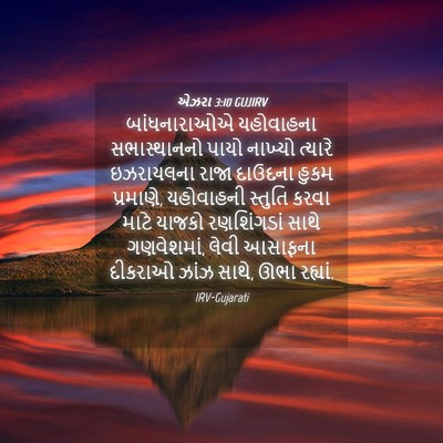 Picture 04 - એઝરા 3:10 GUJIRV - બાંધનારાઓએ - Bible Verse Picture