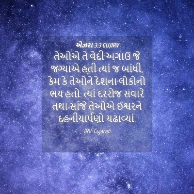 Picture 04 - એઝરા 3:3 GUJIRV - તેઓએ તે વેદી અગાઉ - Bible Verse Picture