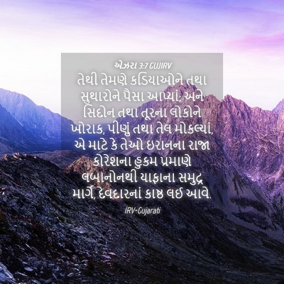 Picture 04 - એઝરા 3:7 GUJIRV - તેથી તેમણે - Bible Verse Picture