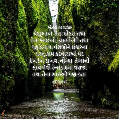 Picture 04 - એઝરા 3:9 GUJIRV - યેશૂઆએ, તેના દીકરા - Bible Verse Picture