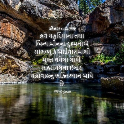 Picture 04 - એઝરા 4:1 GUJIRV - હવે યહૂદિયાના તથા - Bible Verse Picture