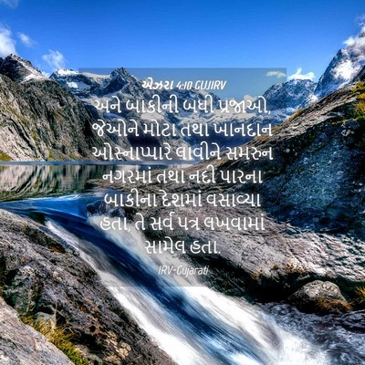 Picture 04 - એઝરા 4:10 GUJIRV - અને બાકીની બધી - Bible Verse Picture