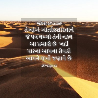 Picture 04 - એઝરા 4:11 GUJIRV - તેઓએ - Bible Verse Picture