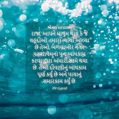 Picture 04 - એઝરા 4:12 GUJIRV - રાજા, આપને માલુમ - Bible Verse Picture