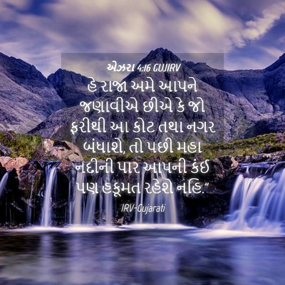 Picture 04 - એઝરા 4:16 GUJIRV - હે રાજા અમે આપને - Bible Verse Picture