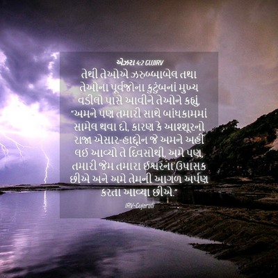 Picture 04 - એઝરા 4:2 GUJIRV - તેથી તેઓએ - Bible Verse Picture