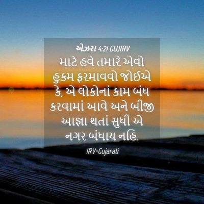 Picture 04 - એઝરા 4:21 GUJIRV - માટે હવે તમારે એવો - Bible Verse Picture