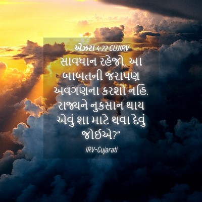 Picture 04 - એઝરા 4:22 GUJIRV - સાવધાન રહેજો, આ - Bible Verse Picture