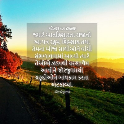 Picture 04 - એઝરા 4:23 GUJIRV - જ્યારે - Bible Verse Picture