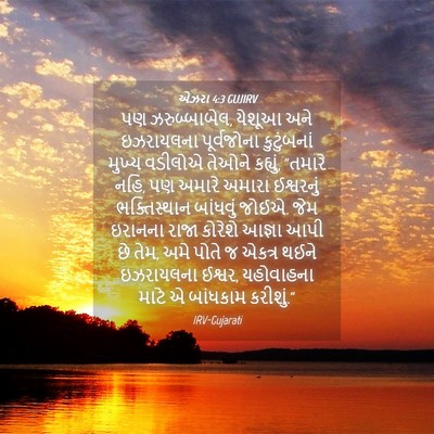 Picture 04 - એઝરા 4:3 GUJIRV - પણ ઝરુબ્બાબેલ, - Bible Verse Picture