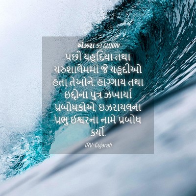 Picture 04 - એઝરા 5:1 GUJIRV - પછી યહૂદિયા તથા - Bible Verse Picture