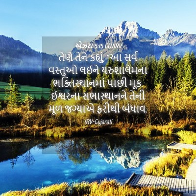 Picture 04 - એઝરા 5:15 GUJIRV - તેણે તેને કહ્યું, - Bible Verse Picture