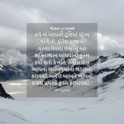Picture 04 - એઝરા 5:17 GUJIRV - હવે એ આપની - Bible Verse Picture