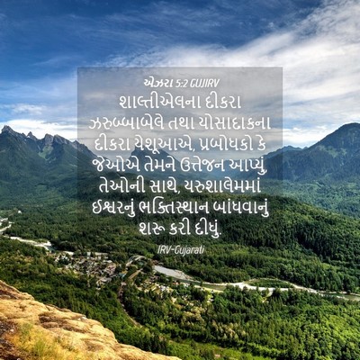 Picture 04 - એઝરા 5:2 GUJIRV - શાલ્તીએલના દીકરા - Bible Verse Picture