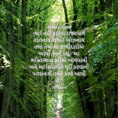 Picture 04 - એઝરા 5:3 GUJIRV - ત્યારે નદી પારના - Bible Verse Picture