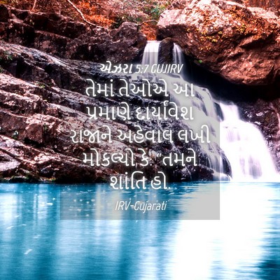 Picture 04 - એઝરા 5:7 GUJIRV - તેમાં તેઓએ આ - Bible Verse Picture