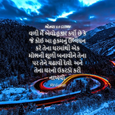 Picture 04 - એઝરા 6:11 GUJIRV - વળી મેં એવો હુકમ - Bible Verse Picture