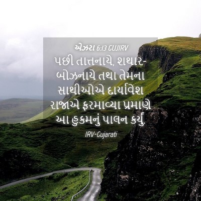 Picture 04 - એઝરા 6:13 GUJIRV - પછી તાત્તનાયે, - Bible Verse Picture