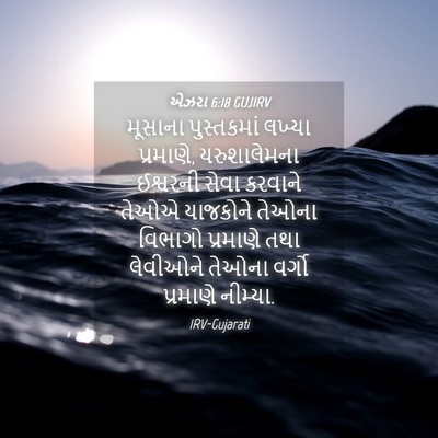 Picture 04 - એઝરા 6:18 GUJIRV - મૂસાના પુસ્તકમાં - Bible Verse Picture