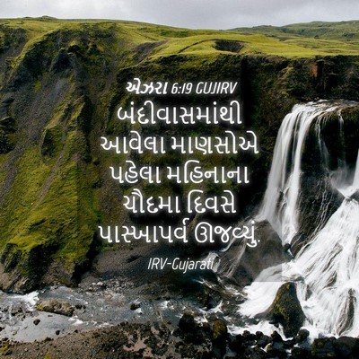 Picture 04 - એઝરા 6:19 GUJIRV - બંદીવાસમાંથી - Bible Verse Picture